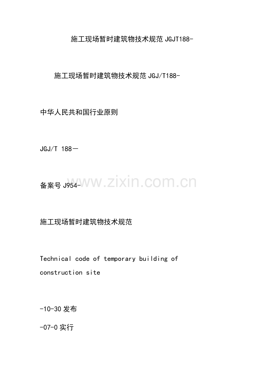 综合项目施工现场临时建筑工程物关键技术要求标准规范.doc_第1页