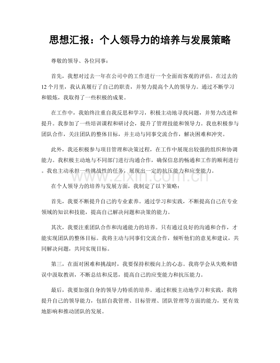 思想汇报：个人领导力的培养与发展策略.docx_第1页