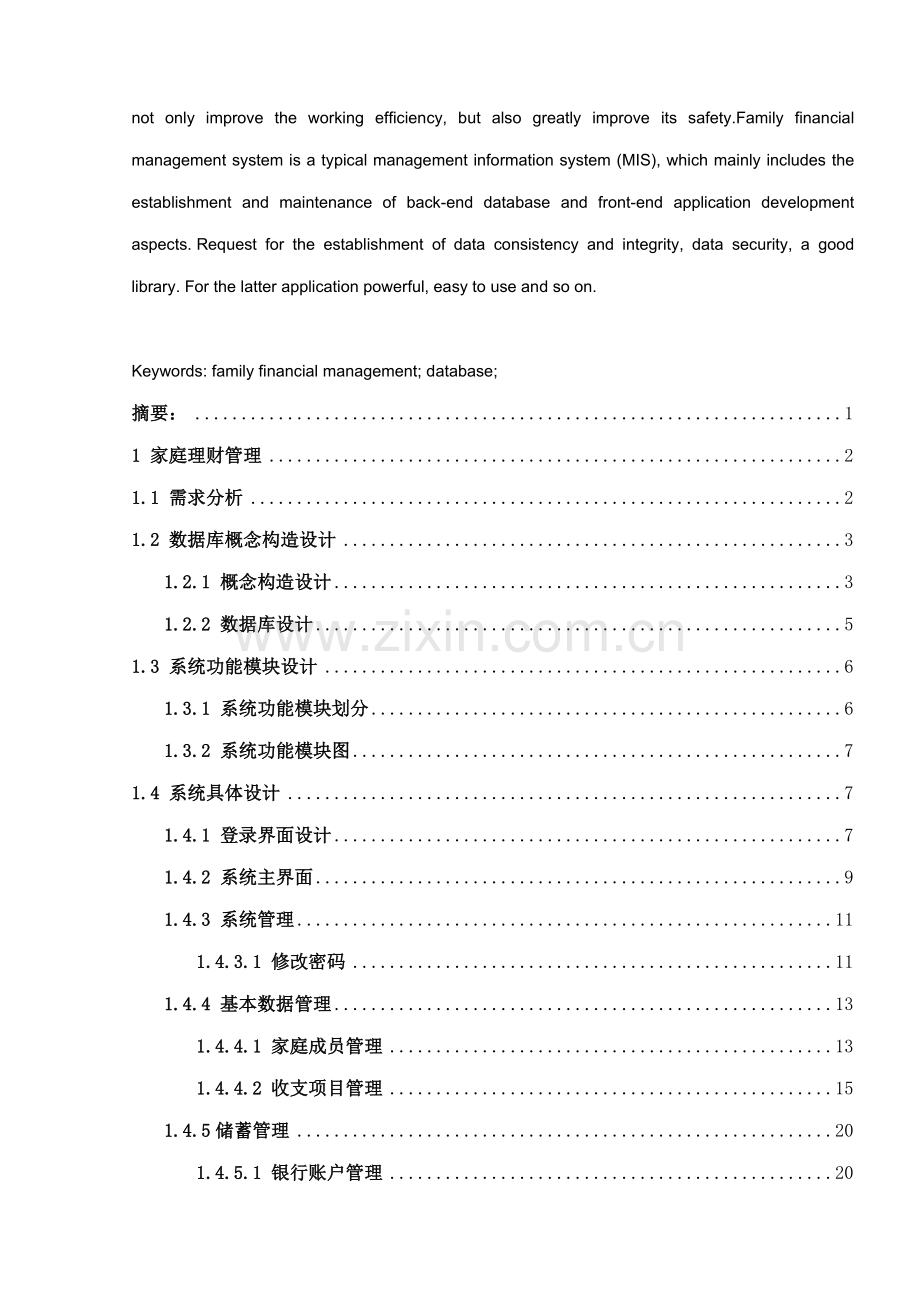 UML家庭理财基础管理系统程设计专项说明书.docx_第3页