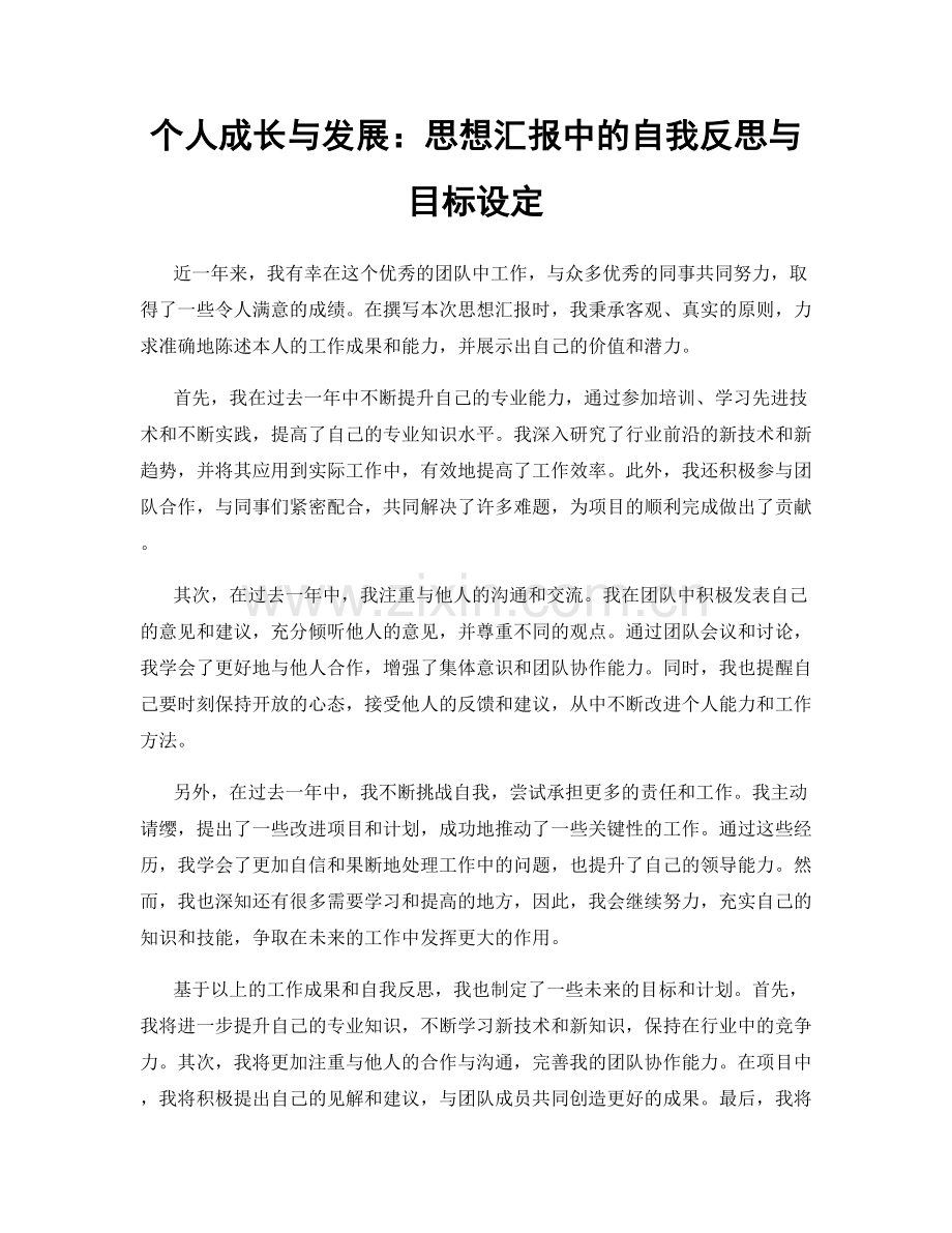 个人成长与发展：思想汇报中的自我反思与目标设定.docx_第1页