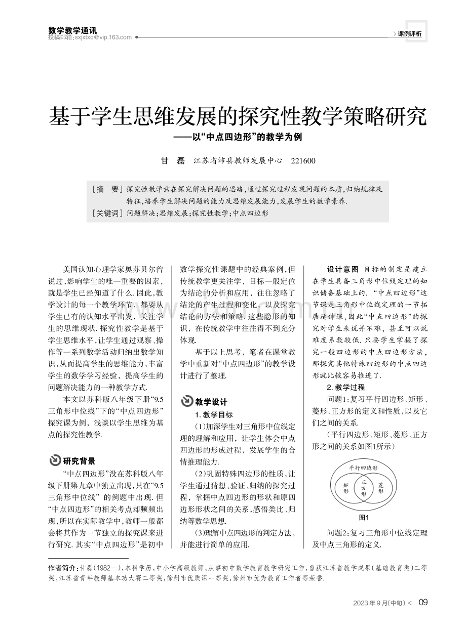 基于学生思维发展的探究性教学策略研究——以“中点四边形”的教学为例.pdf_第1页