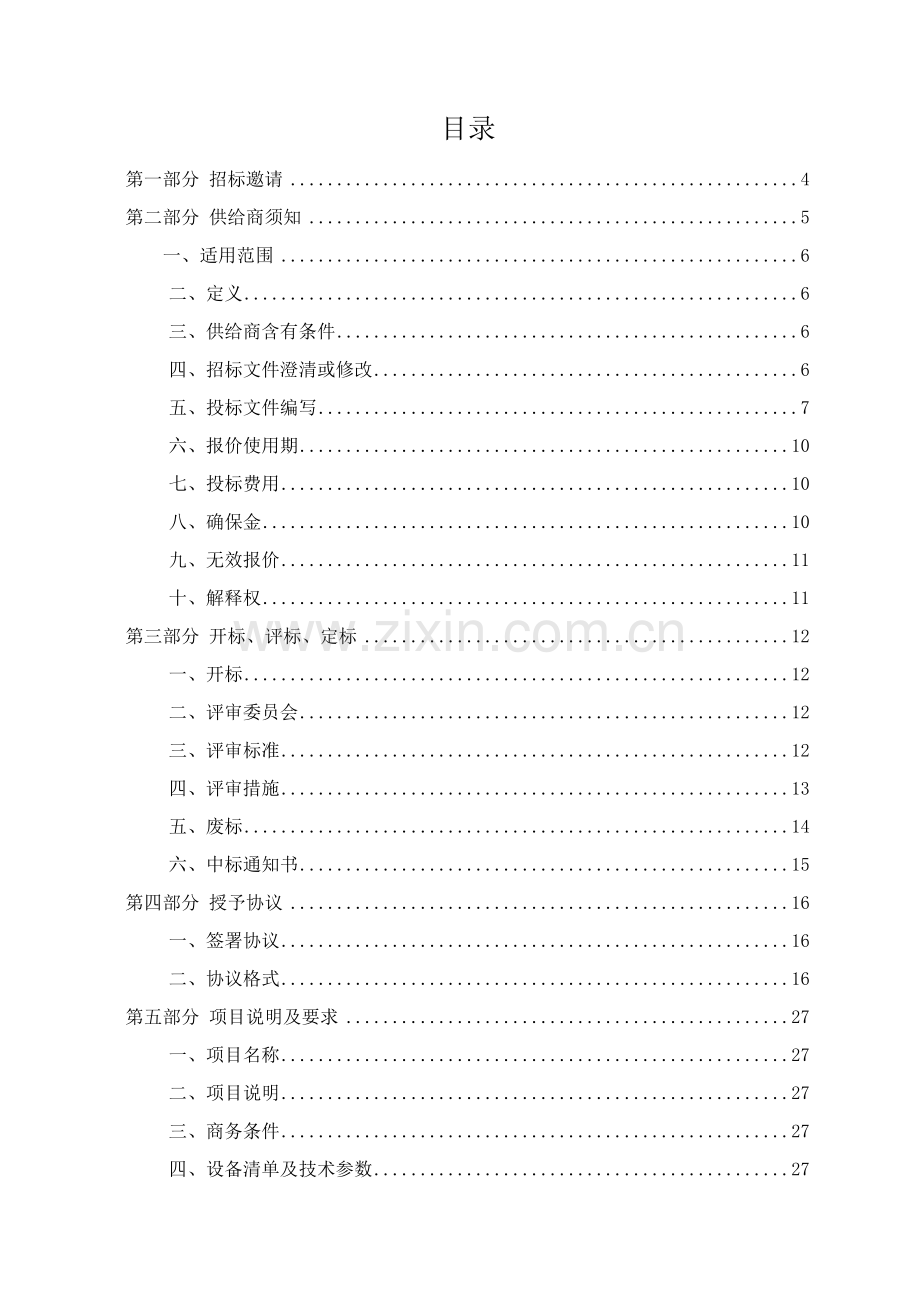 大学实验仪器设备采购公开招标文件模板.doc_第3页