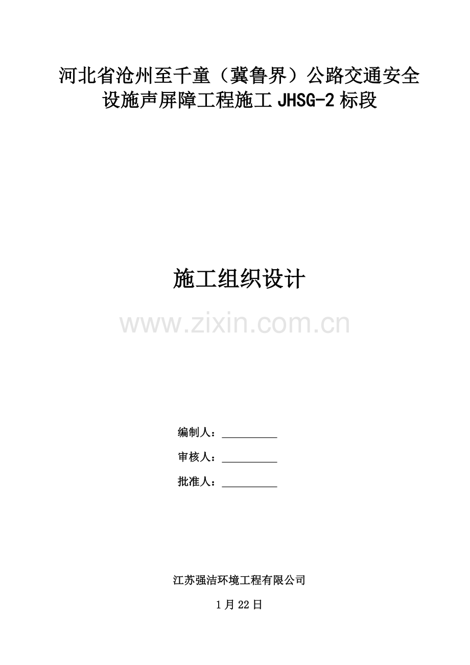 声屏障综合施工组织设计.docx_第1页