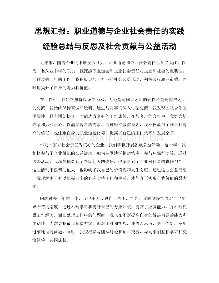 思想汇报：职业道德与企业社会责任的实践经验总结与反思及社会贡献与公益活动.docx_第1页