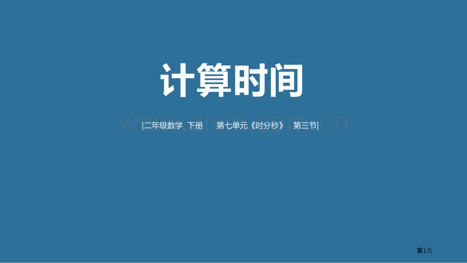 计算时间时分秒课件省公开课一等奖新名师优质课比赛一等奖课件.pptx_第1页