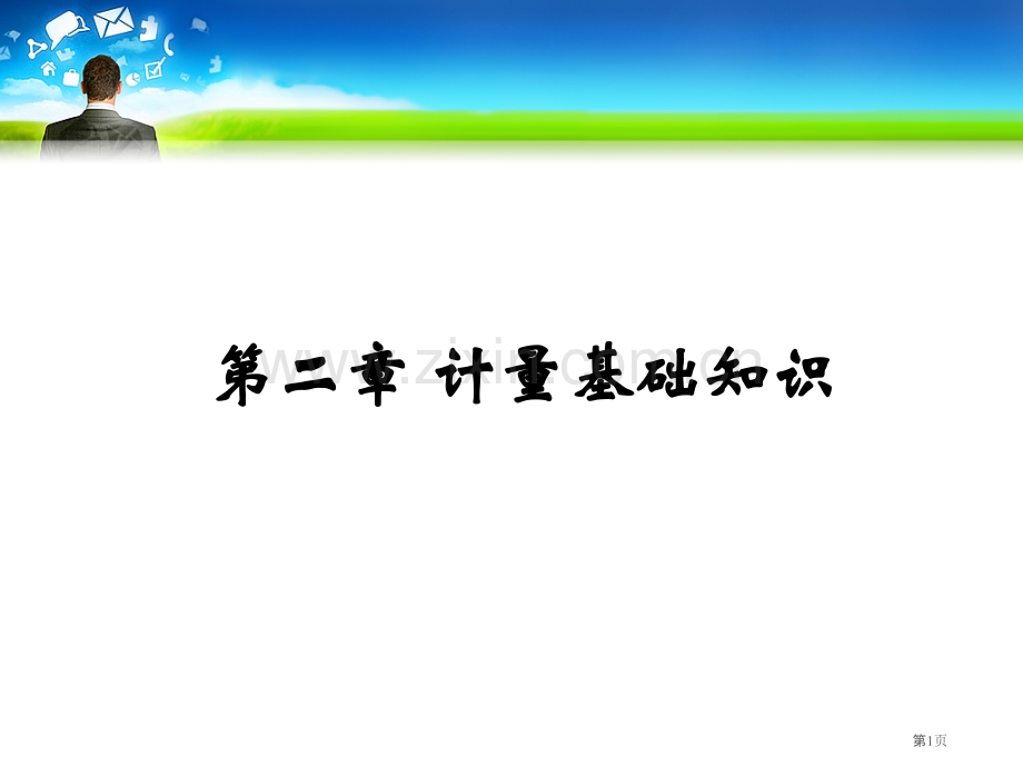 计量的发展历史省公共课一等奖全国赛课获奖课件.pptx_第1页