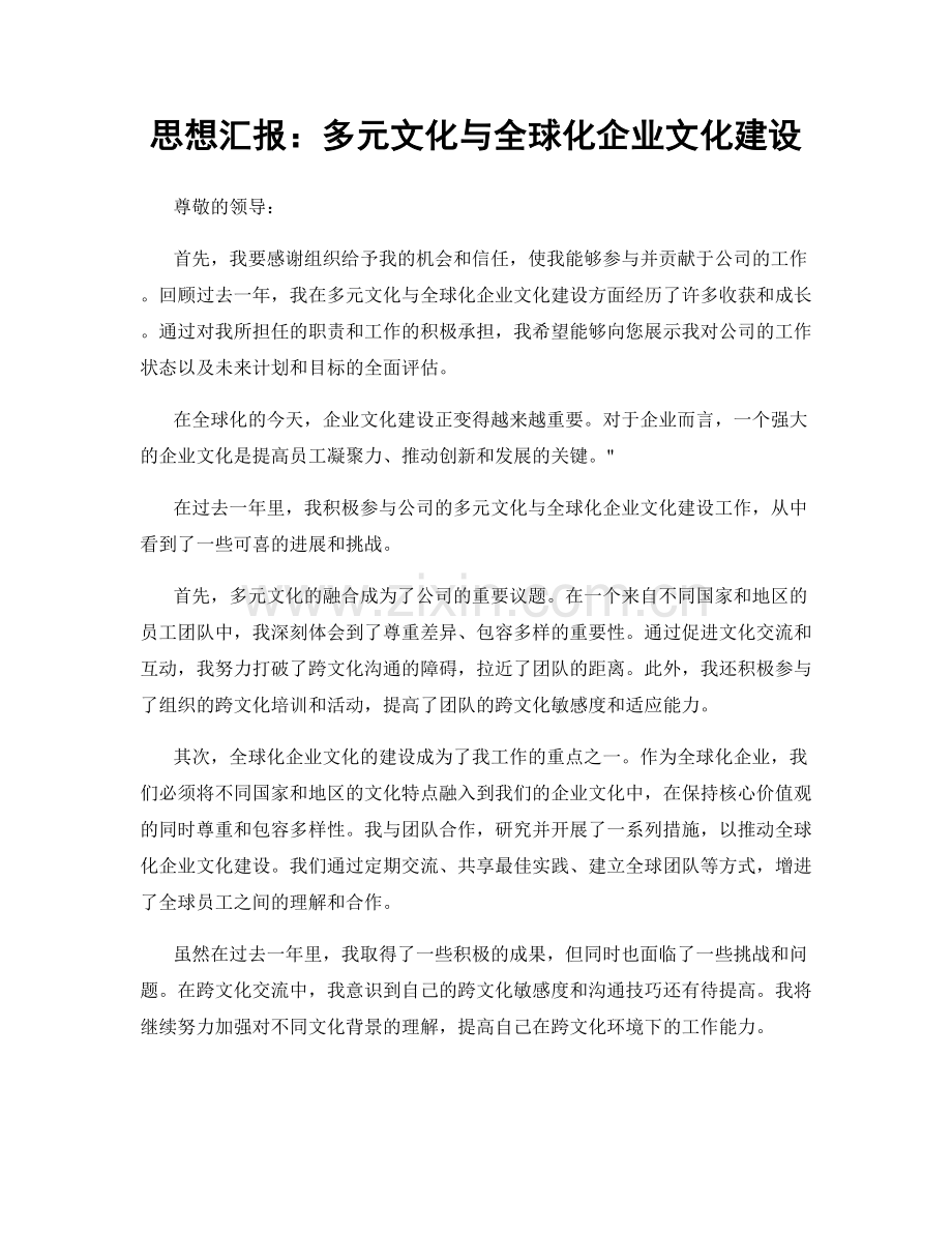 思想汇报：多元文化与全球化企业文化建设.docx_第1页