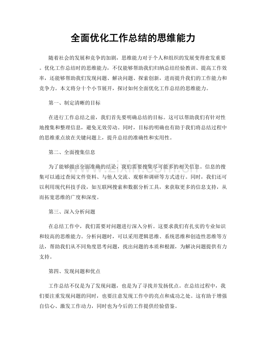 全面优化工作总结的思维能力.docx_第1页