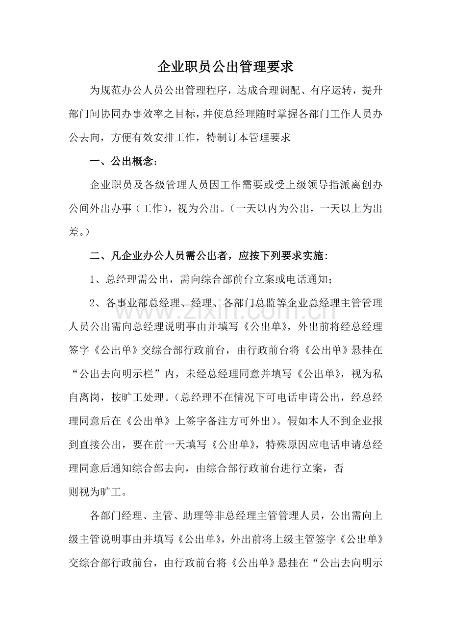 公司员工公出管理标准规定.doc_第1页