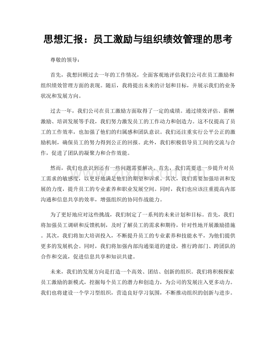 思想汇报：员工激励与组织绩效管理的思考.docx_第1页