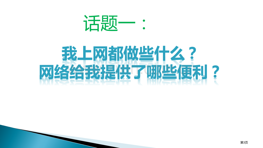 网络安全教育主题班会省公共课一等奖全国赛课获奖课件.pptx_第3页