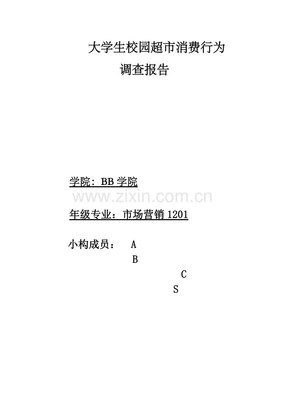 大学生校内超市消费行为调查汇总报告.docx_第1页