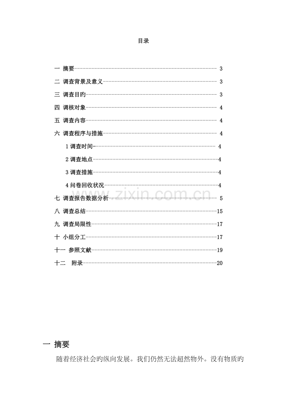 大学生校内超市消费行为调查汇总报告.docx_第2页