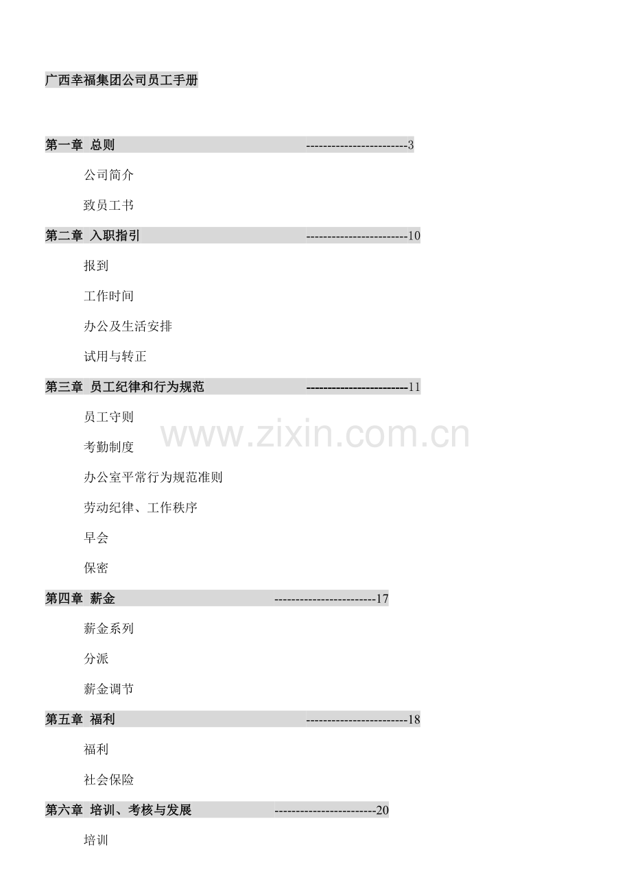 广西集团员工标准手册.docx_第1页