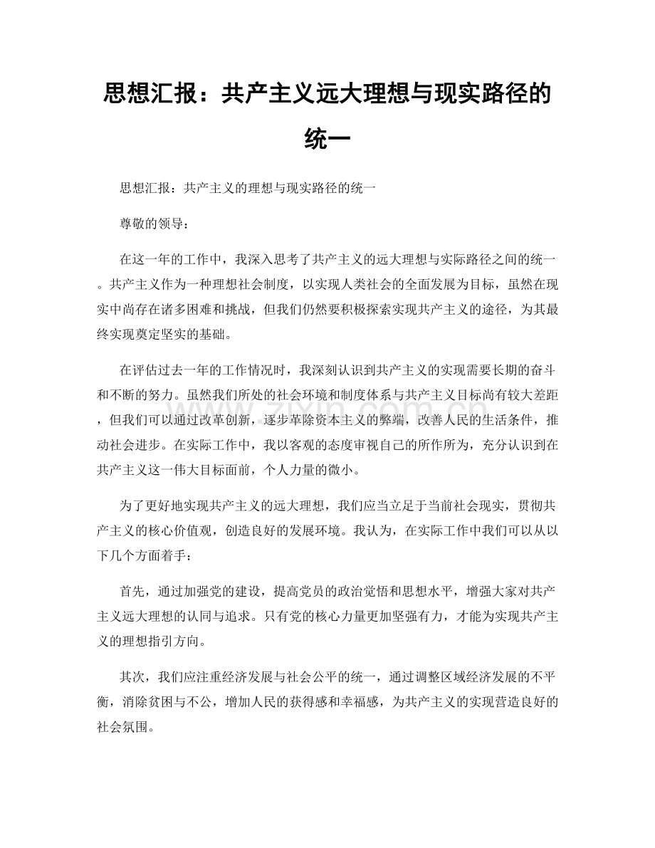 思想汇报：共产主义远大理想与现实路径的统一.docx_第1页