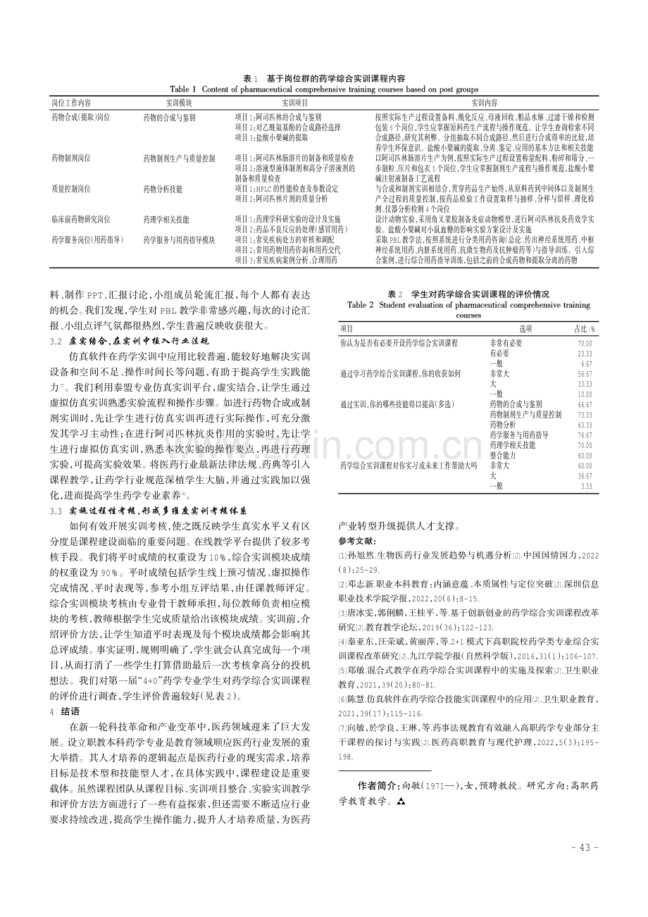 基于药学岗位群的职教本科药学综合实训课程开发与实践.pdf_第3页