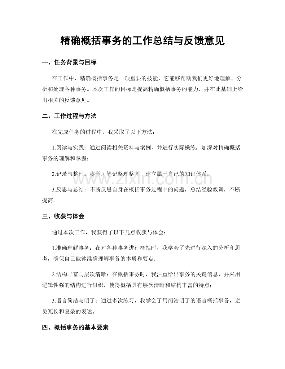 精确概括事务的工作总结与反馈意见.docx_第1页