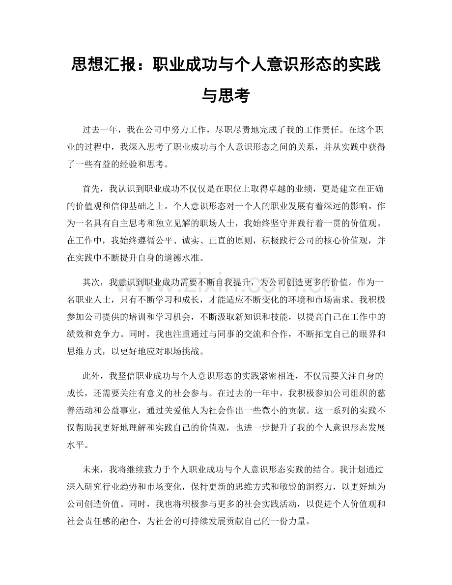 思想汇报：职业成功与个人意识形态的实践与思考.docx_第1页