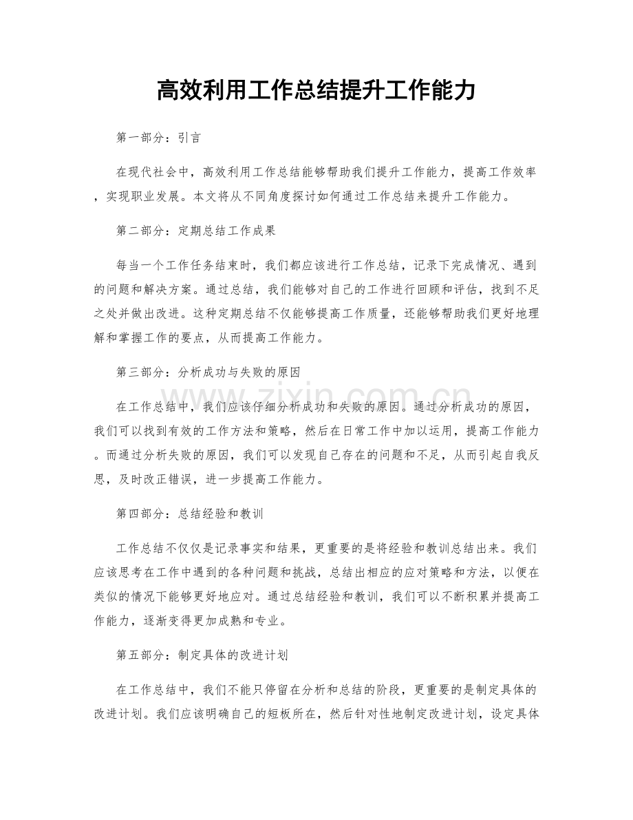 高效利用工作总结提升工作能力.docx_第1页