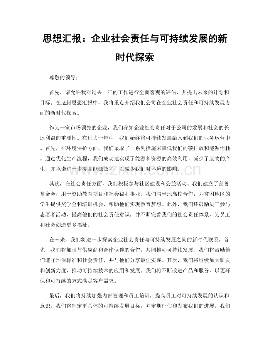 思想汇报：企业社会责任与可持续发展的新时代探索.docx_第1页