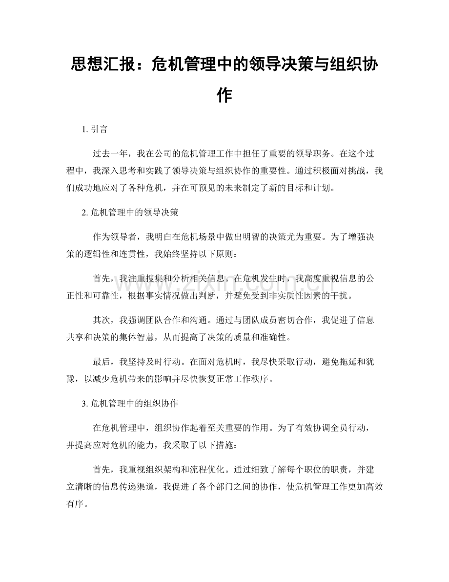 思想汇报：危机管理中的领导决策与组织协作.docx_第1页