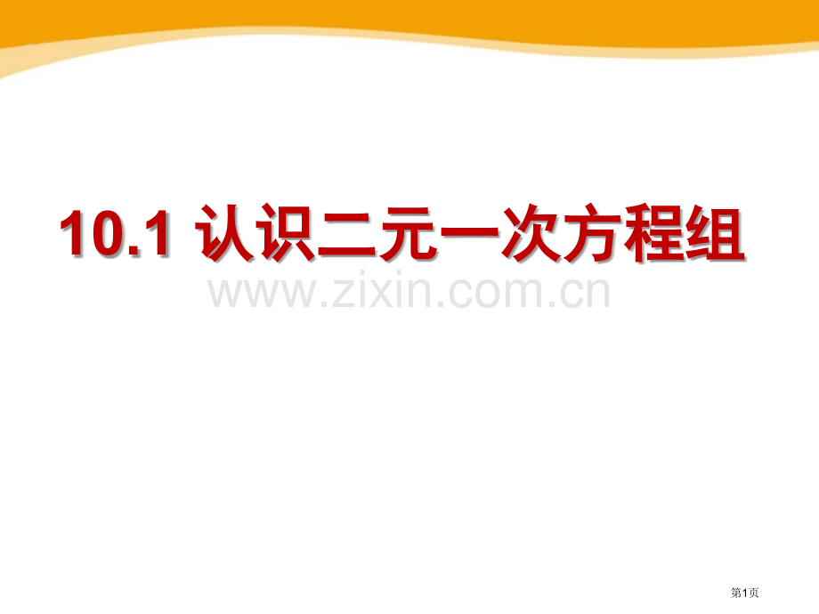 101认识二元一次方程组省公开课一等奖新名师优质课比赛一等奖课件.pptx_第1页