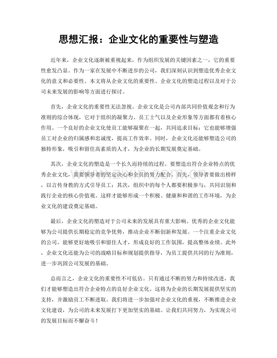 思想汇报：企业文化的重要性与塑造.docx_第1页