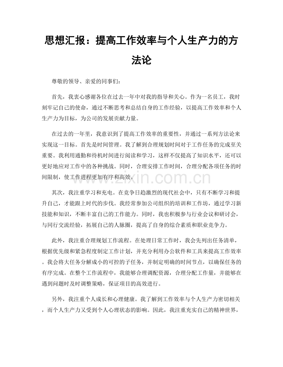 思想汇报：提高工作效率与个人生产力的方法论.docx_第1页