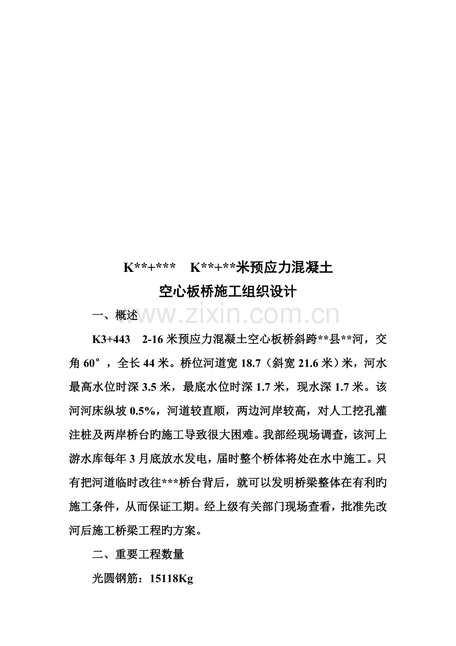 空心板桥综合施工组织设计概述.docx_第1页