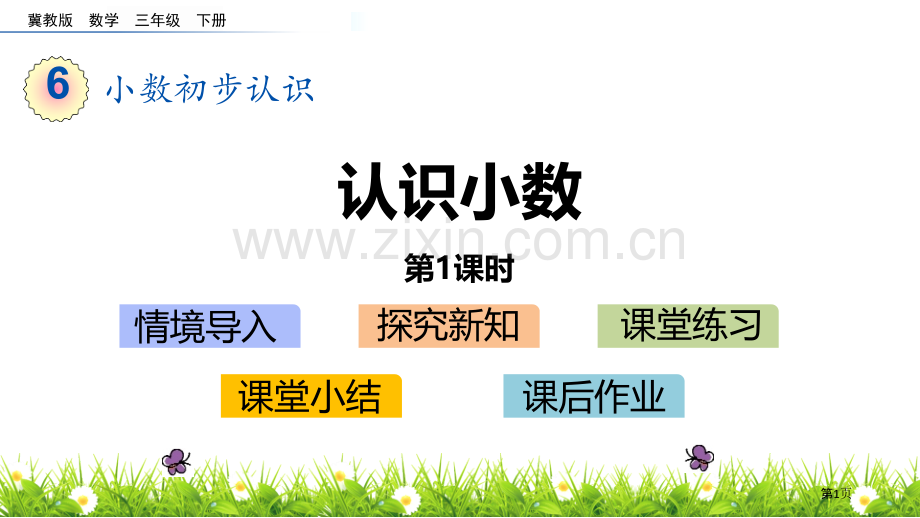 认识小数小数的初步认识教学省公开课一等奖新名师优质课比赛一等奖课件.pptx_第1页