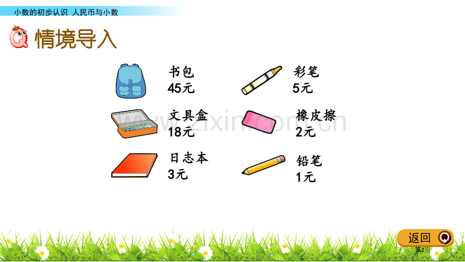 认识小数小数的初步认识教学省公开课一等奖新名师优质课比赛一等奖课件.pptx_第2页