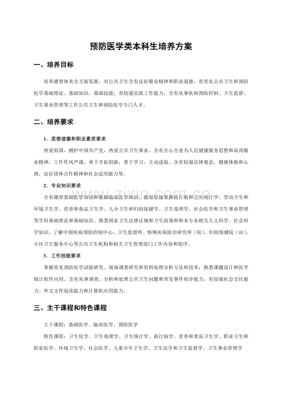 中南大学医学类五本科生培养专项方案.doc_第1页