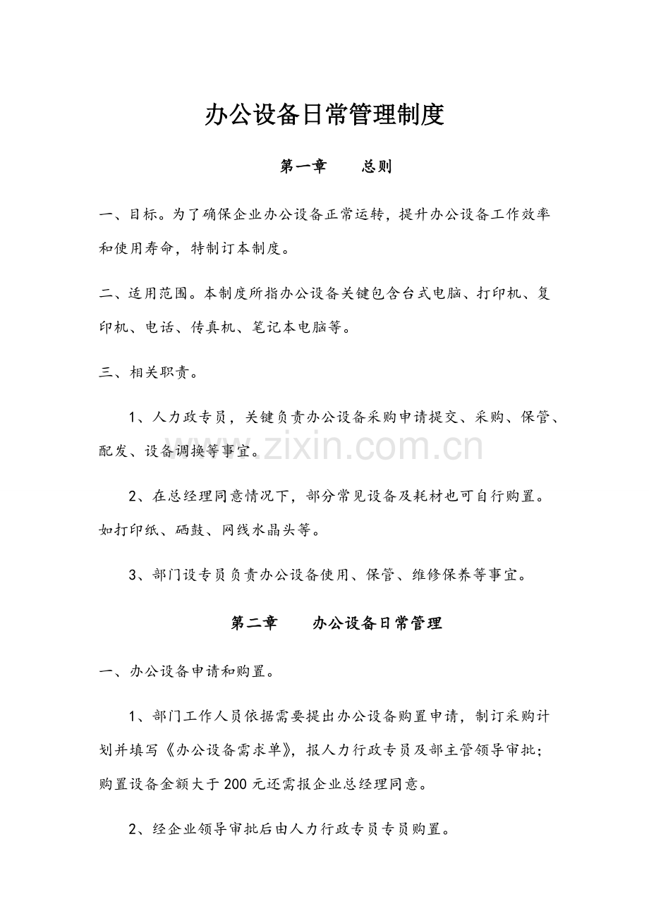 办公设备日常管理核心制度.docx_第1页