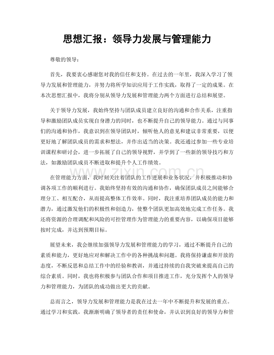 思想汇报：领导力发展与管理能力.docx_第1页