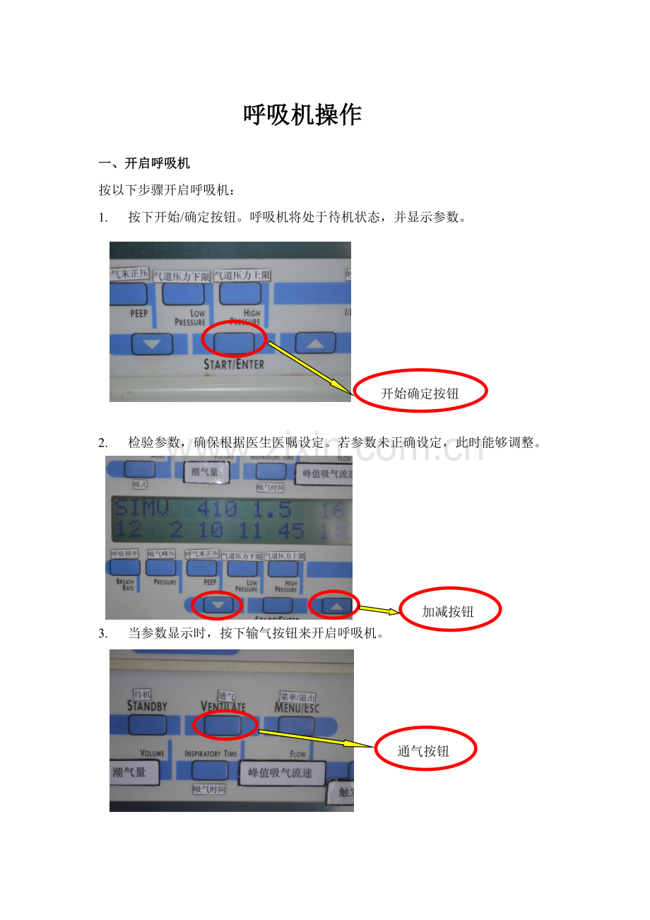 呼吸机操作综合流程图图文并茂版.doc_第1页