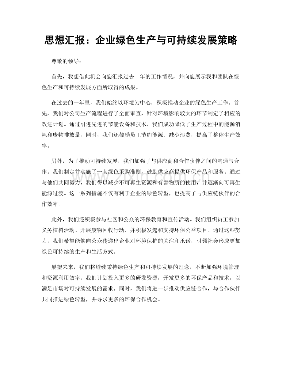 思想汇报：企业绿色生产与可持续发展策略.docx_第1页