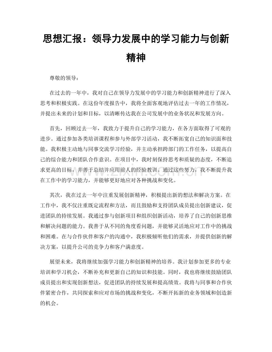 思想汇报：领导力发展中的学习能力与创新精神.docx_第1页