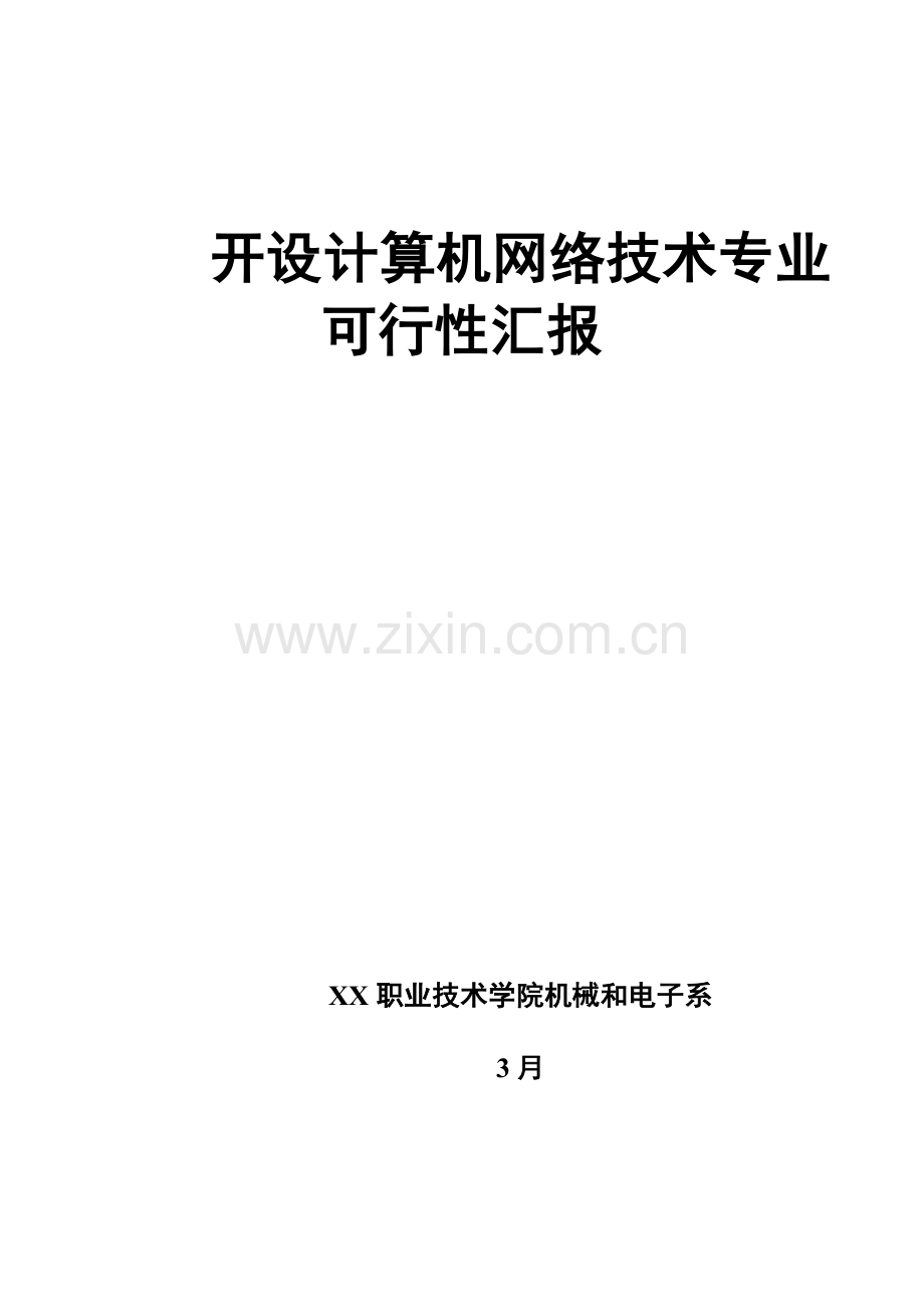 开设专业可行性研究应用报告.doc_第1页