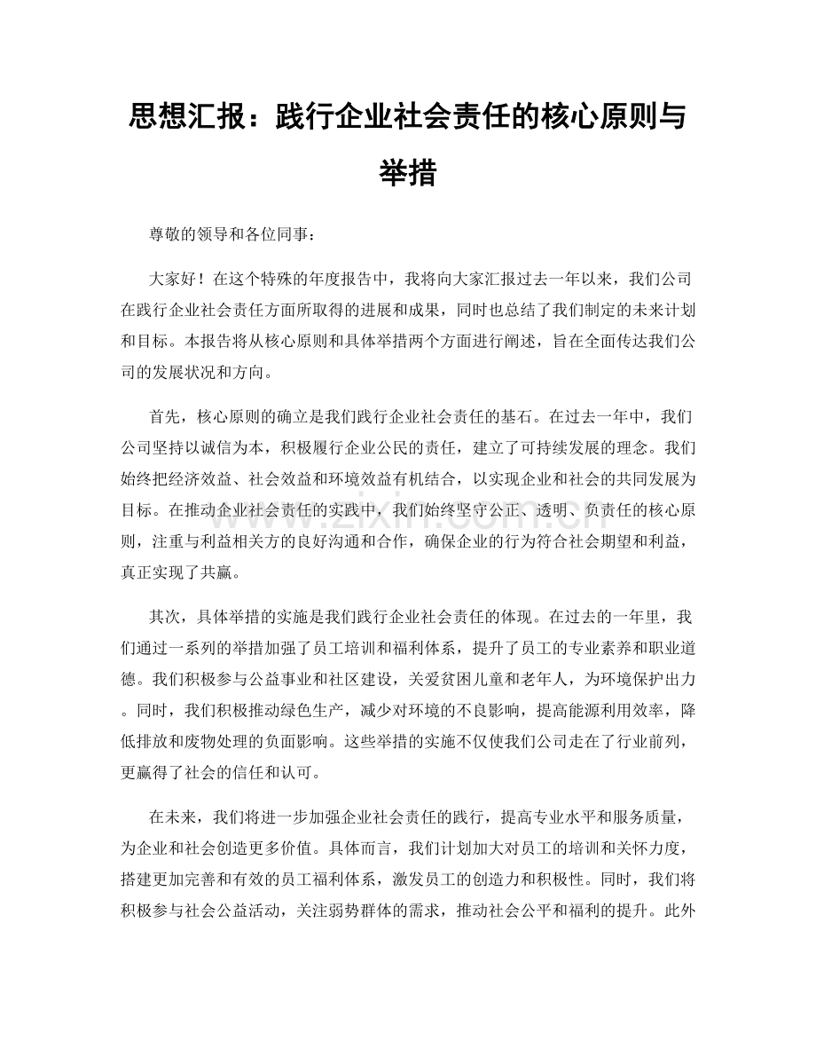 思想汇报：践行企业社会责任的核心原则与举措.docx_第1页