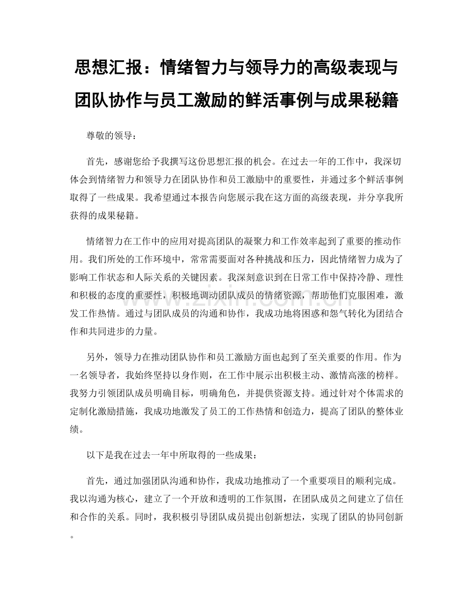 思想汇报：情绪智力与领导力的高级表现与团队协作与员工激励的鲜活事例与成果秘籍.docx_第1页