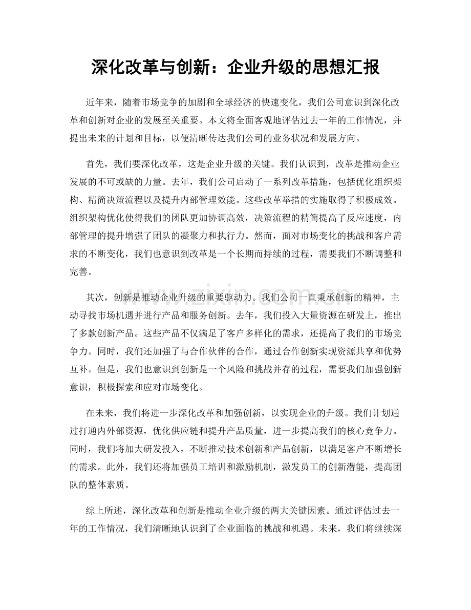 深化改革与创新：企业升级的思想汇报.docx_第1页