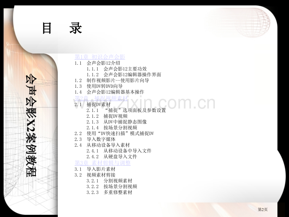 会声会影案例教案省公共课一等奖全国赛课获奖课件.pptx_第2页