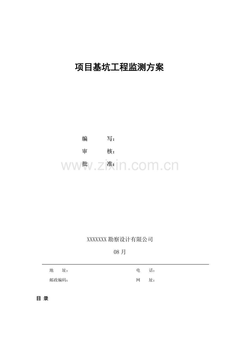 基坑监测关键技术专项方案.doc_第2页