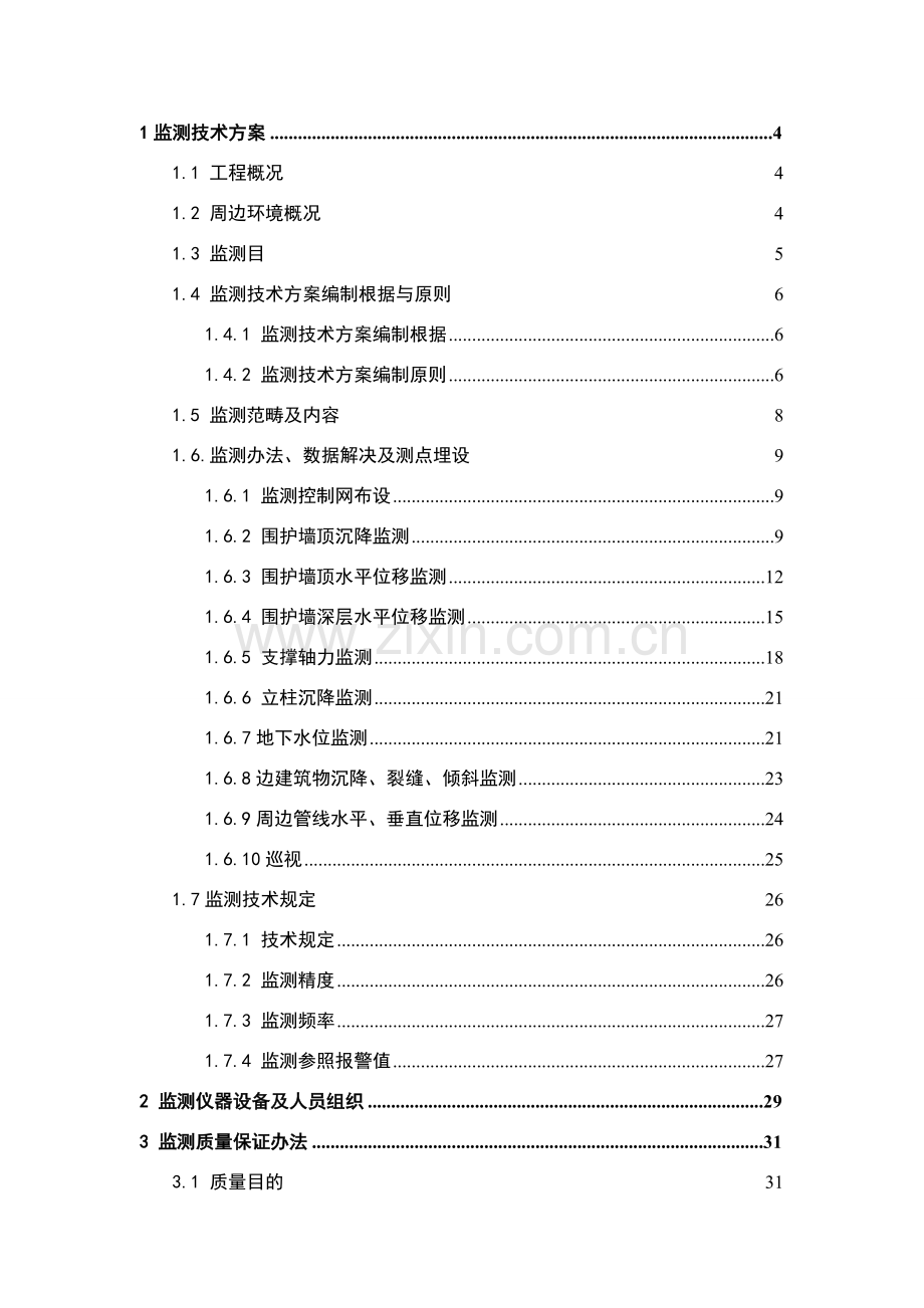 基坑监测关键技术专项方案.doc_第3页