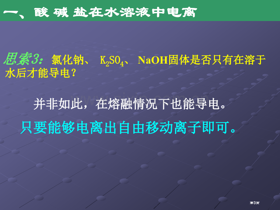 酸碱盐在水溶液中的电离及离子方程式省公共课一等奖全国赛课获奖课件.pptx_第3页