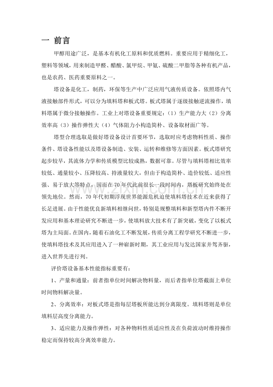 甲醇回收塔基本工艺专业课程设计.doc_第1页