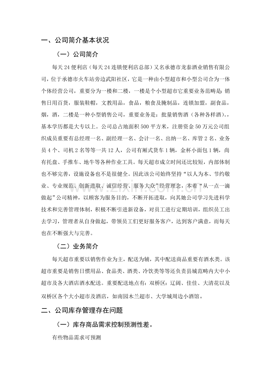 库存管理优化专项方案设计副本.doc_第2页