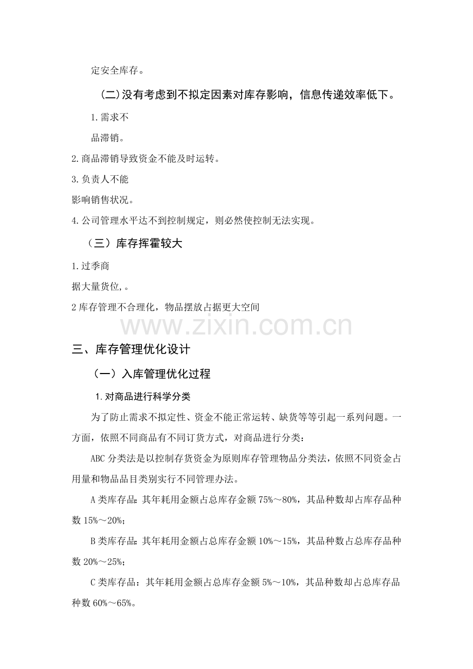 库存管理优化专项方案设计副本.doc_第3页