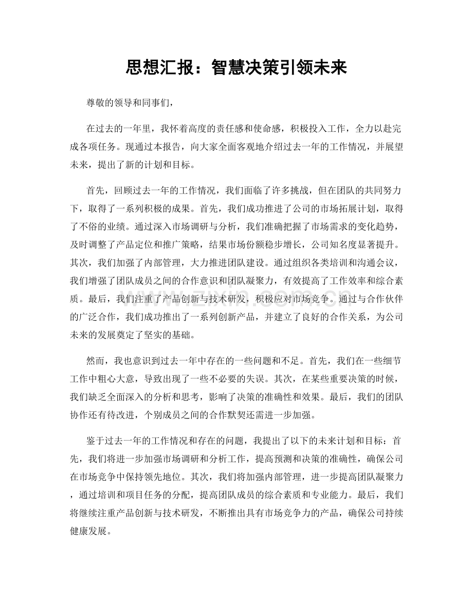 思想汇报：智慧决策引领未来.docx_第1页