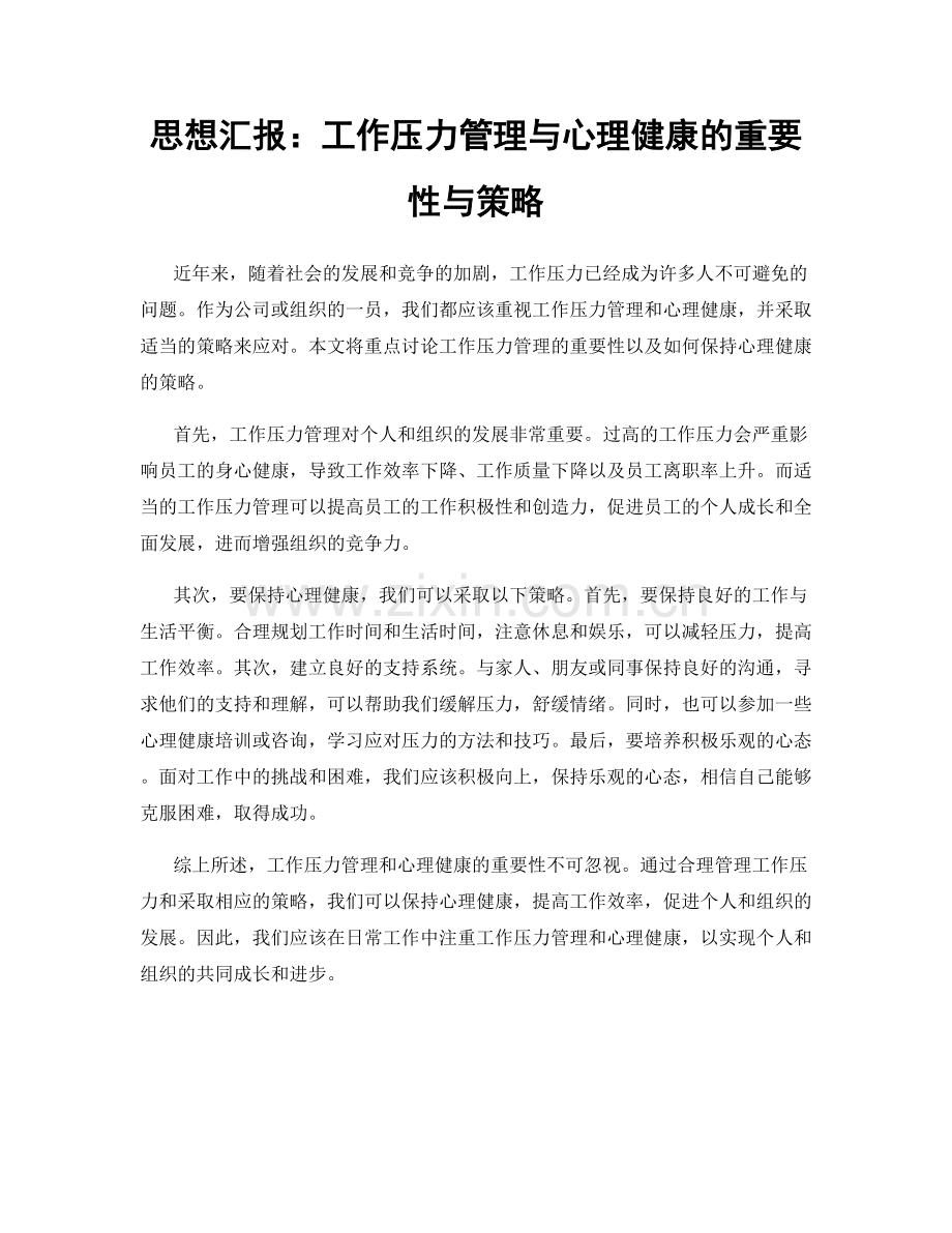 思想汇报：工作压力管理与心理健康的重要性与策略.docx_第1页